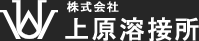 溶接加工、大型機械加工、旋盤加工なら長野県上田市の上原溶接所