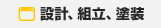 設計、組立、塗装